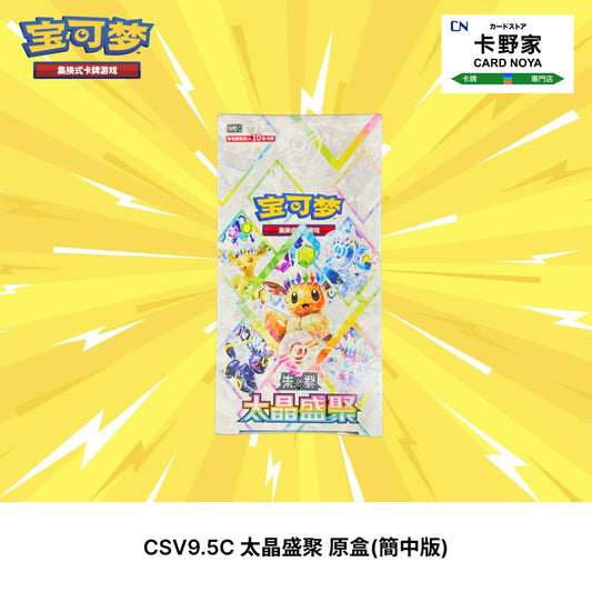 Pokémon TCG CSV9.5C 太晶盛聚 原盒(簡中版) CardNoya