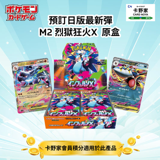 Pokémon TCG 日版 M2 烈獄狂火X 原盒 預訂 - 卡野家 CardNoya