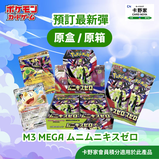 Pokémon TCG 日版 M3 虛無歸零 擴充盒 / 特別卡牌套裝 預訂