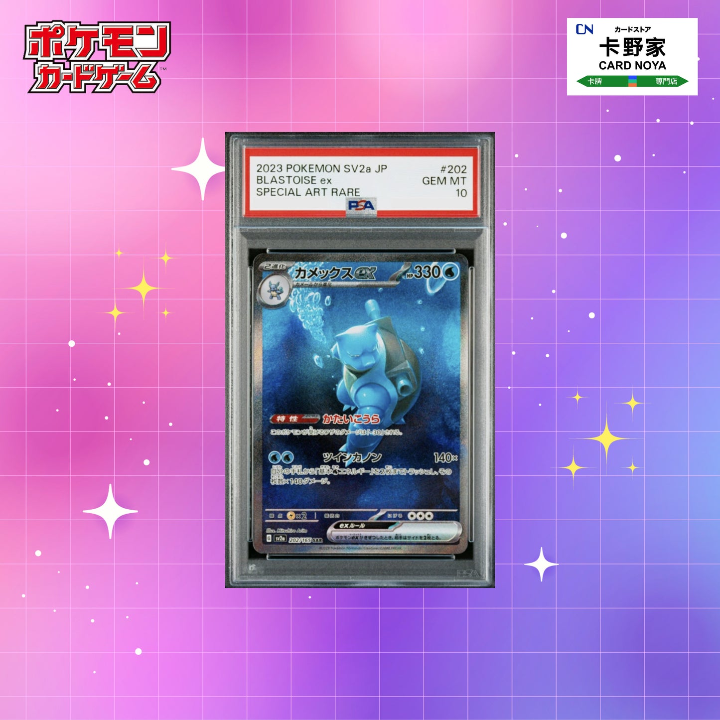 Pokemon TCG 日版 Japanese - PSA 10 Blastoise ex SAR 202/165 SV2a