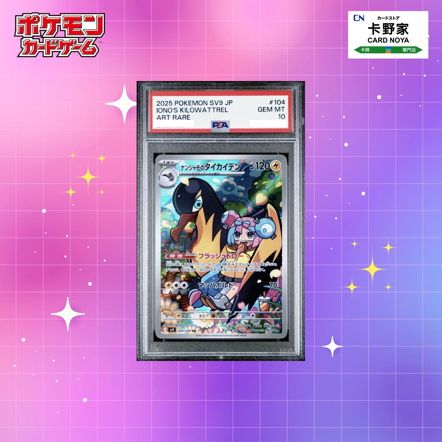 Pokemon TCG 日版 Japanese - PSA 10 IONO's KILOWATTREL AR 104/100 sv9