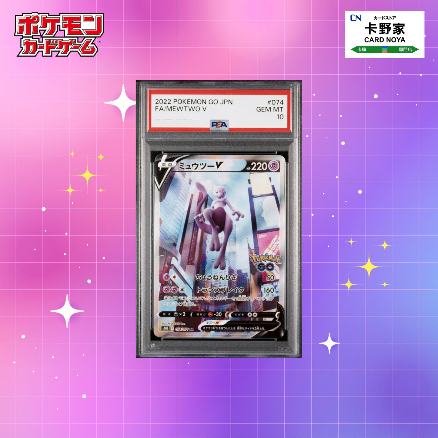 Pokemon TCG 日版 Japanese - PSA 10 Mewtwo V SR SA 074/071 S10b