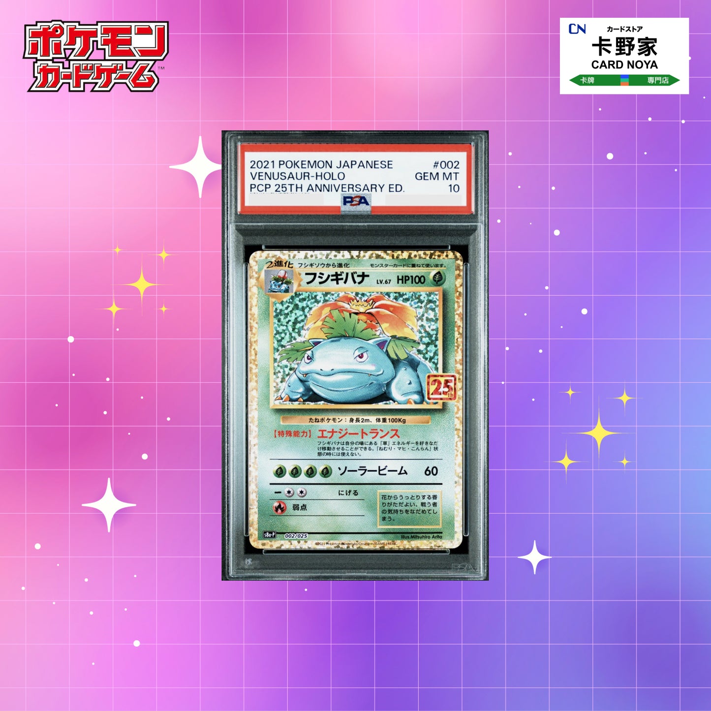 Pokemon TCG 日版 Japanese - PSA 10 Venusaur 002/025 S8aP