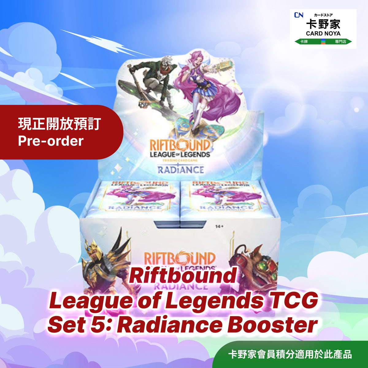 Riftbound League of Legends TCG  Set 5: Radiance Booster 預訂 CardNoya