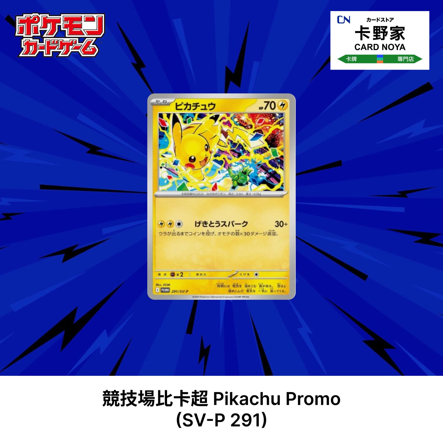 Pokemon TCG 日版 Japanese - 競技場比卡超SV-P 291