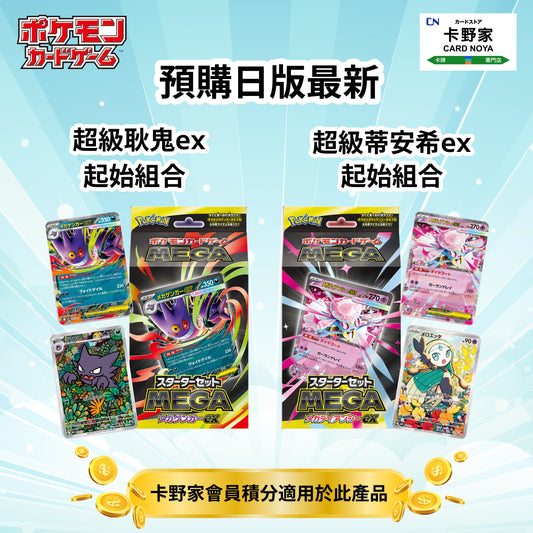 Pokémon TCG 日版 超級耿鬼ex/超級蒂安希ex 起始組合 預訂 - 卡野家 CardNoya