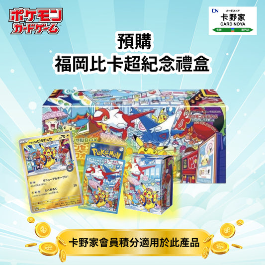 Pokemon TCG 福岡比卡超禮盒 (預購) - 卡野家 CardNoya