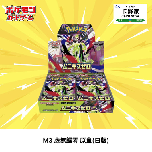 Pokémon TCG 日版 M3 虛無歸零 原盒 CardNoya