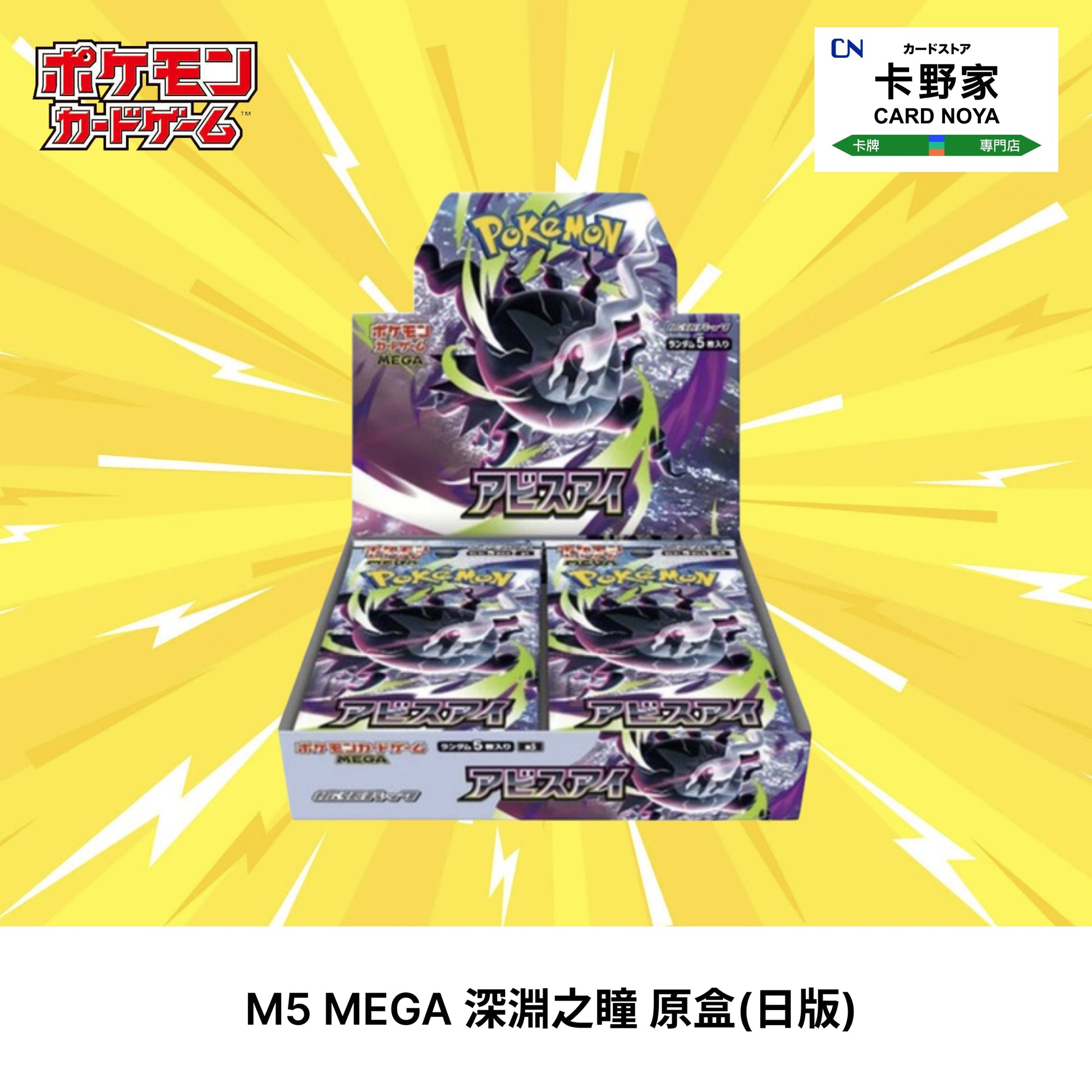 Pokémon TCG 日版 M5 MEGA 深淵之瞳 原盒 CardNoya