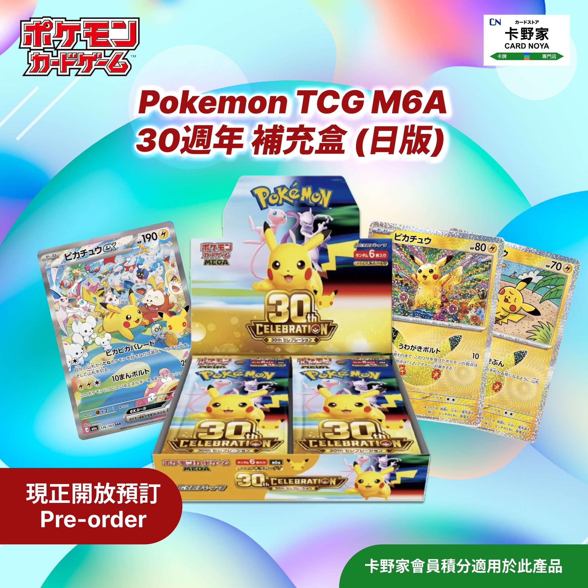 Pokémon TCG M6A 30週年 補充盒 (日版) 預訂 CardNoya
