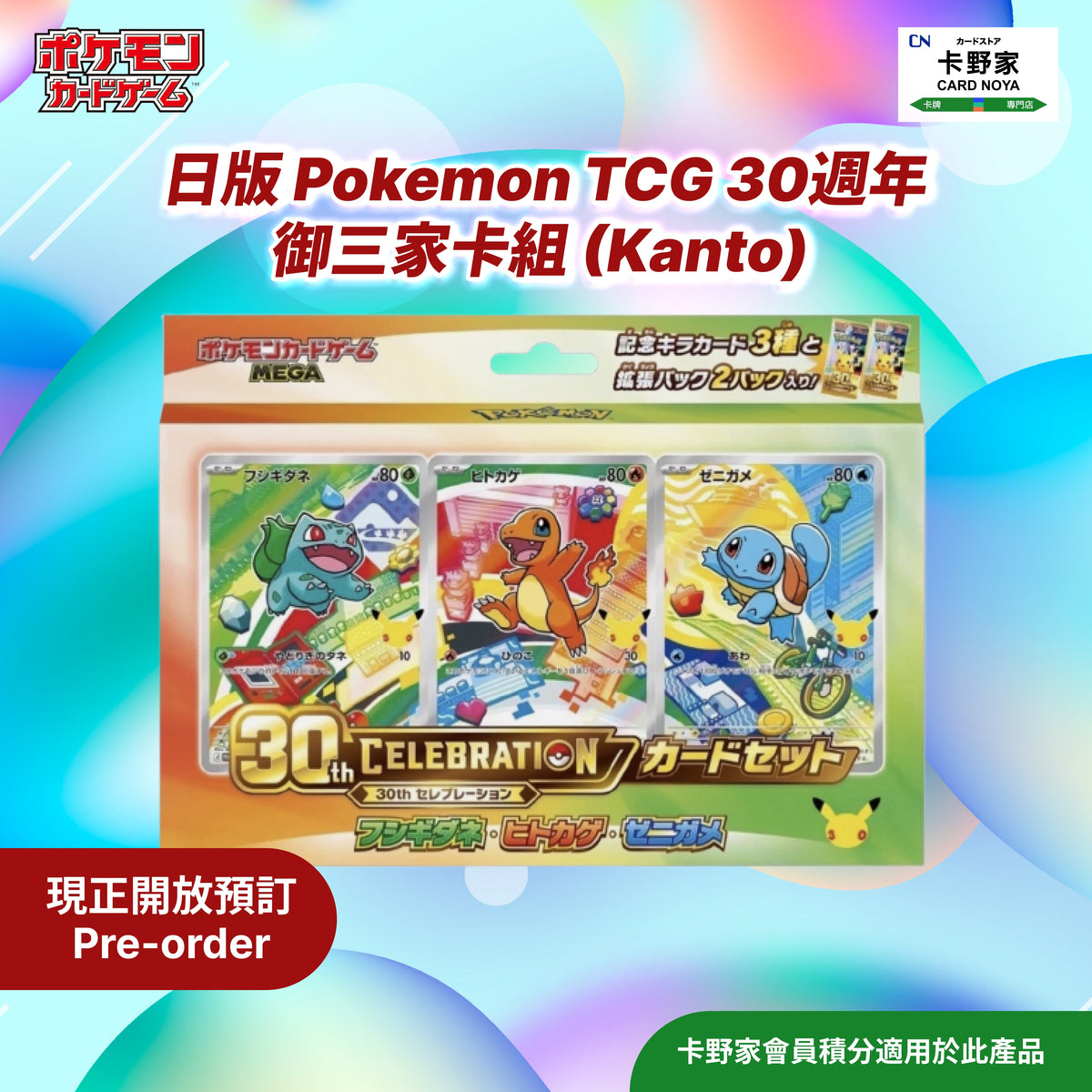 Pokémon TCG 30週年  御三家卡組 (Kanto) (日版) 預訂 CardNoya