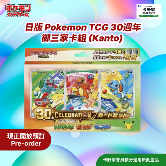 Pokémon TCG 30週年  御三家卡組 (Kanto) (日版) 預訂 CardNoya