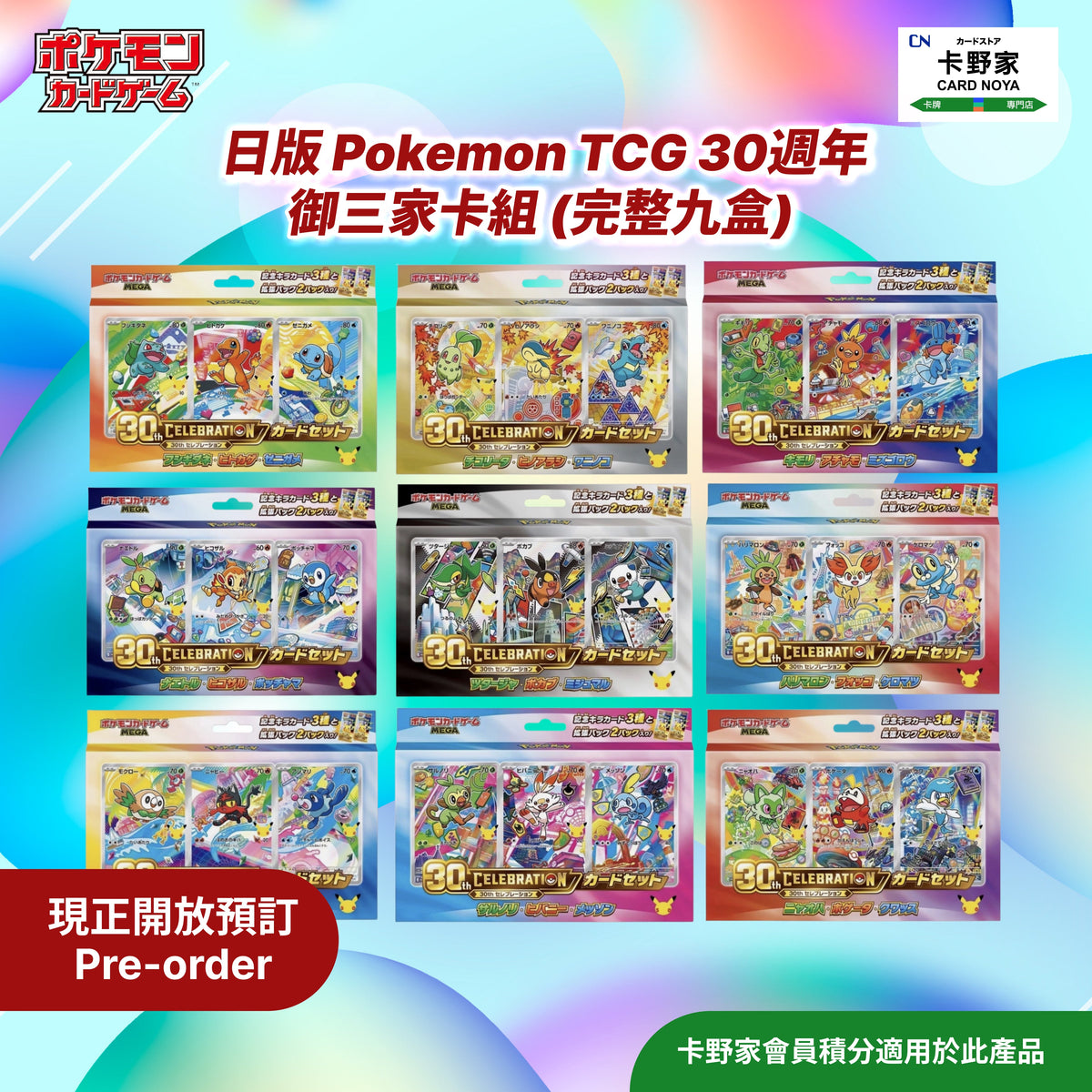Pokémon TCG 30週年  御三家卡組 (完整九盒) (日版) 預訂 CardNoya