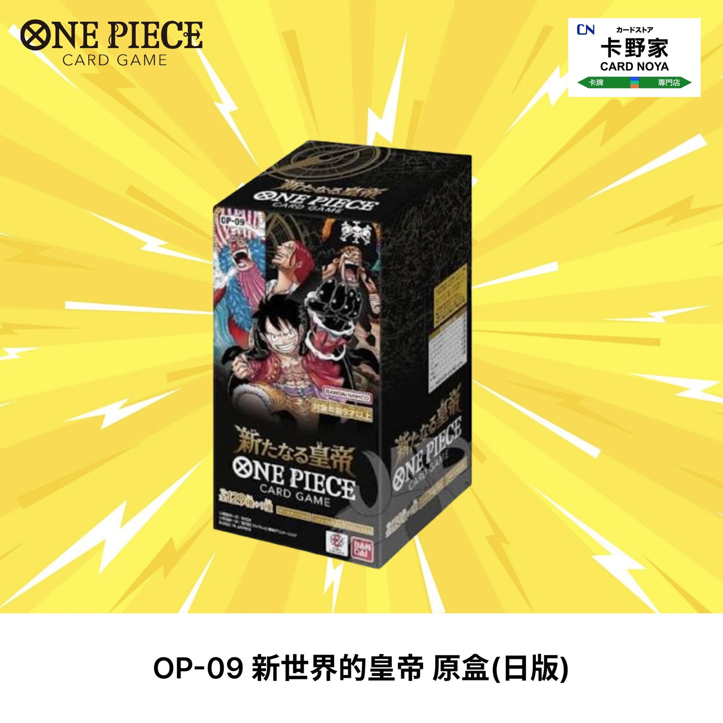 One Piece TCG 日版 OP-09 新世界的皇帝 原盒 CardNoya