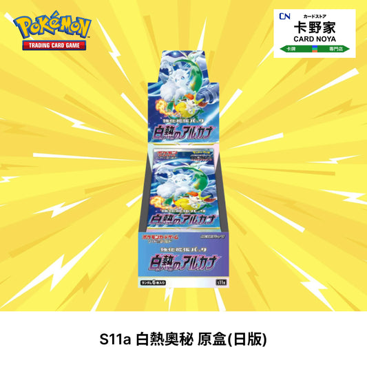 Pokemon TCG 日版 Japanese - S11a Incandescent Arcana 白熱奧秘 - 卡野家 CardNoya