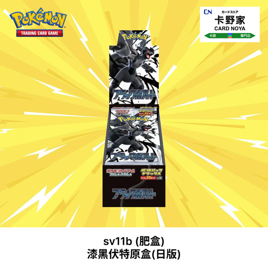 Pokemon TCG 日版 Japanese - sv11b (肥盒) 漆黑伏特原盒(日版) - 卡野家 CardNoya